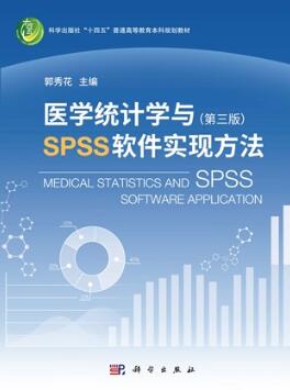 医学统计学与SPSS软件实现方法 第三版