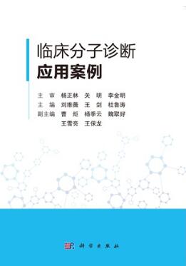 临床分子诊断应用案例