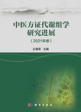 中医方证代谢组学研究进展（2021年卷）