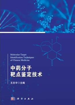 中药分子靶点鉴定技术