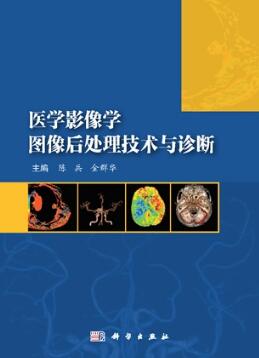 医学影像学图像后处理技术与诊断