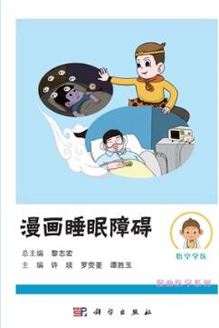 漫画睡眠障碍