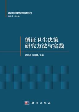 循证卫生决策研究方法与实践