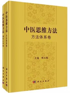 中医思维方法 方法体系卷+趣味应用卷