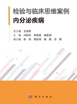 检验与临床思维案例 内分泌疾病