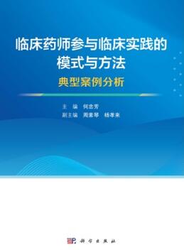 临床药师参与临床实践的模式与方法 典型案例分析