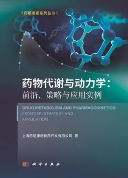 药物代谢与动力学 前沿、策略与应用实例