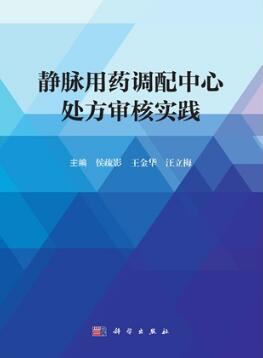 静脉用药调配中心处方审核实践