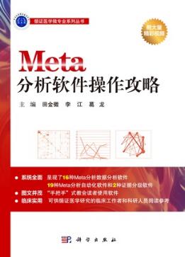 Meta分析软件操作攻略