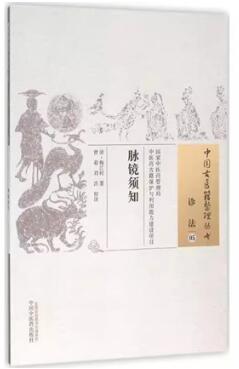 脉镜须知 中国古医籍整理丛书