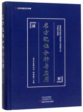 名方配伍分析与应用