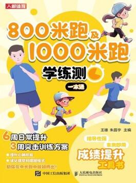 800米跑及1000米跑学练测一本通