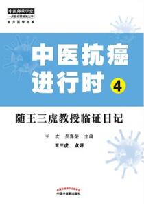 中医抗癌进行时 4 随王三虎教授临证日记