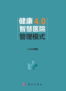 健康4.0智慧医院管理模式