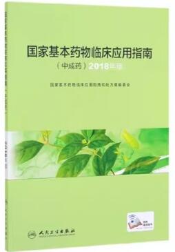 国家基本药物临床应用指南 中成药 2018年版