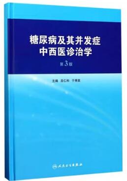 糖尿病及其并发症中西医诊治学 第3版