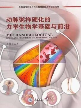 动脉粥样硬化的力学生物学基础与前沿