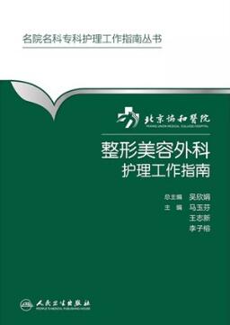 北京协和医院整形美容外科护理工作指南