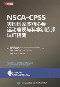 NSCA-CPSS 美国国家体能协会运动表现与科学训练师认证指南