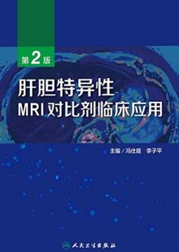 肝胆特异性MRI对比剂临床应用