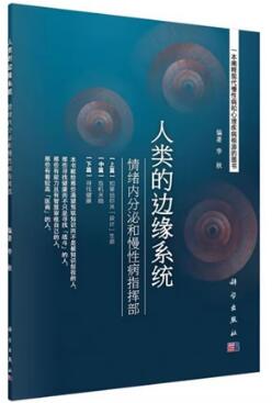 人类的边缘系统 情绪内分泌和慢性病指挥部