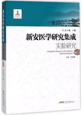 新安医学研究集成实验研究