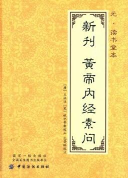 元·读书堂本新刊黄帝内经素问