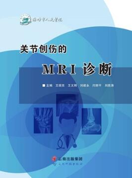 关节创伤的MRI诊断