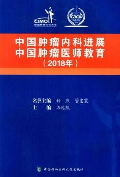 中国肿瘤内科进展 中国肿瘤医师教育 2018年