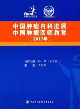 中国肿瘤内科进展 中国肿瘤医师教育 2017年