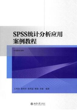 SPSS统计分析应用案例教程