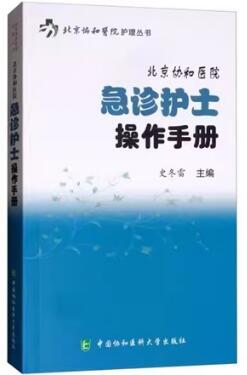 北京协和医院急诊护士操作手册