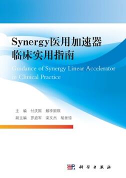 Synergy医用加速器临床实用指南