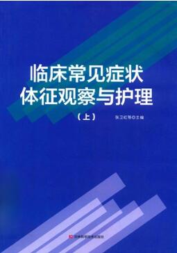 临床常见症状体征观察与护理 上下