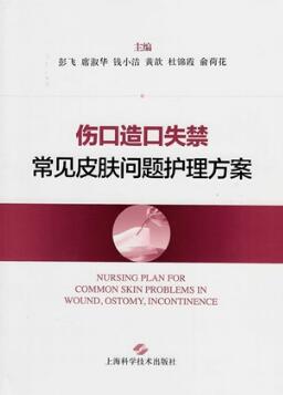 伤口造口失禁常见皮肤问题护理方案