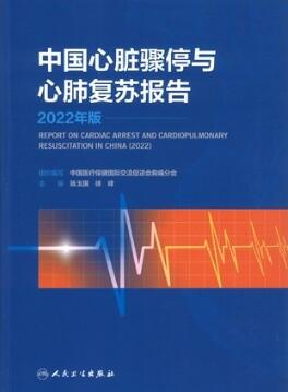 中国心脏骤停与心肺复苏报告 2022年版