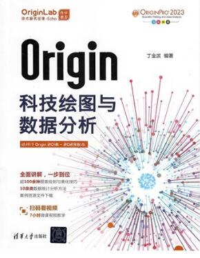 Origin科技绘图与数据分析