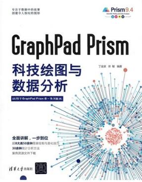 GraphPad Prism科技绘图与数据分析