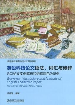 英语科技论文语法、词汇与修辞 SCI论文实例解析和语病润色248例