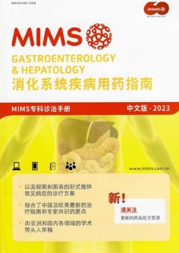 2023MIMS消化系统疾病用药指南 第17版