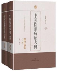 中医临床病证大典 脾胃病卷 上下册