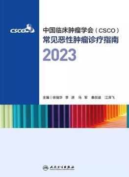 中国临床肿瘤学会（CSCO）常见恶性肿瘤诊疗指南2023