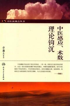 中医感应、术数理论钩沉