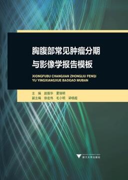 胸腹部常见肿瘤分期与影像学报告模板