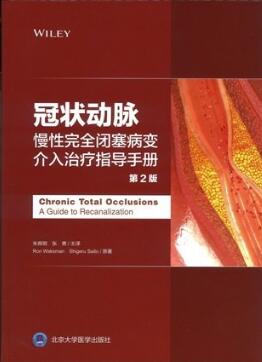 冠状动脉慢性完全闭塞病变介入治疗指导手册 第2版