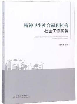 精神卫生社会福利机构社会工作实务