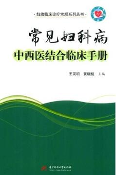 常见妇科病中西医结合临床手册