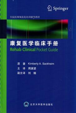 康复医学临床手册