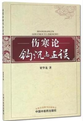 伤寒论钩沉与正误