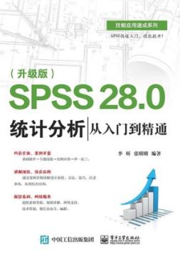 SPSS 28.0 统计分析从入门到精通（升级版）